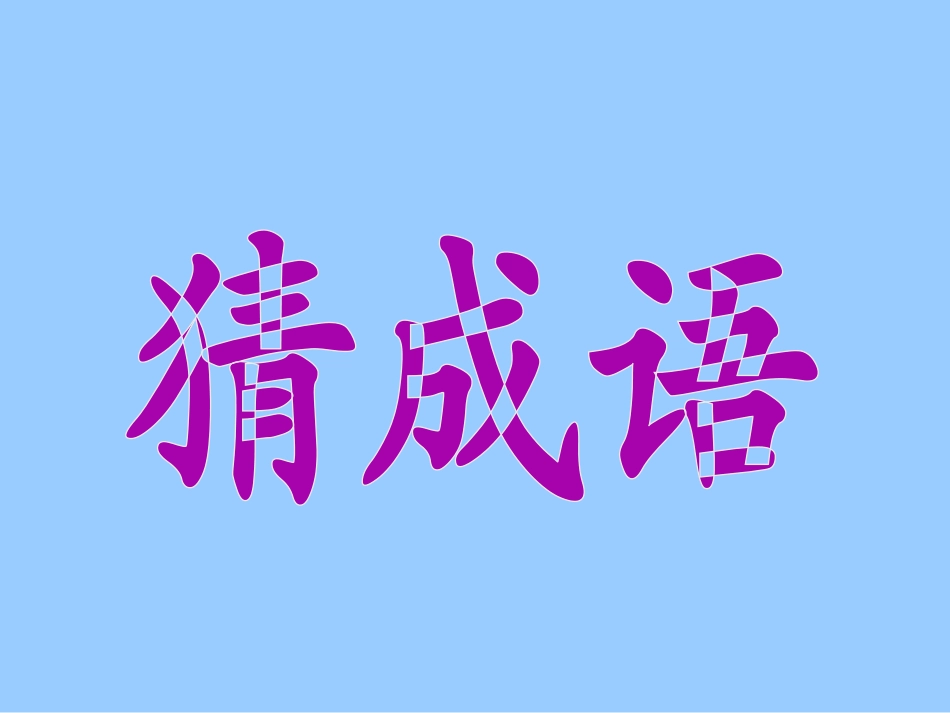 《守株待兔》PPT课件[部编版二年级语文下册]_第2页