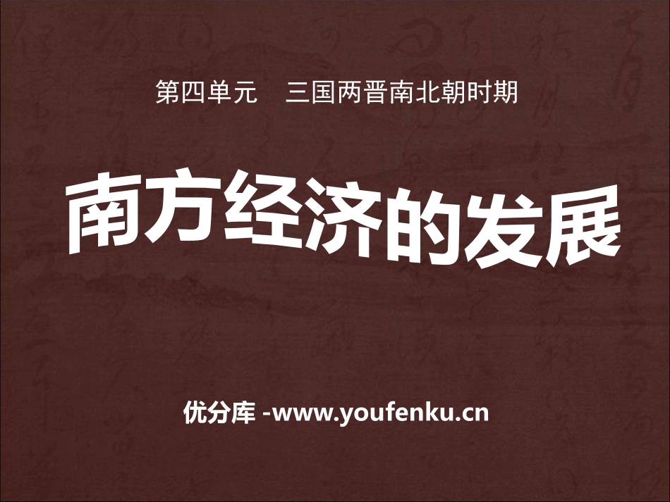 《南方经济的发展》三国两晋南北朝时期PPT课件_第1页