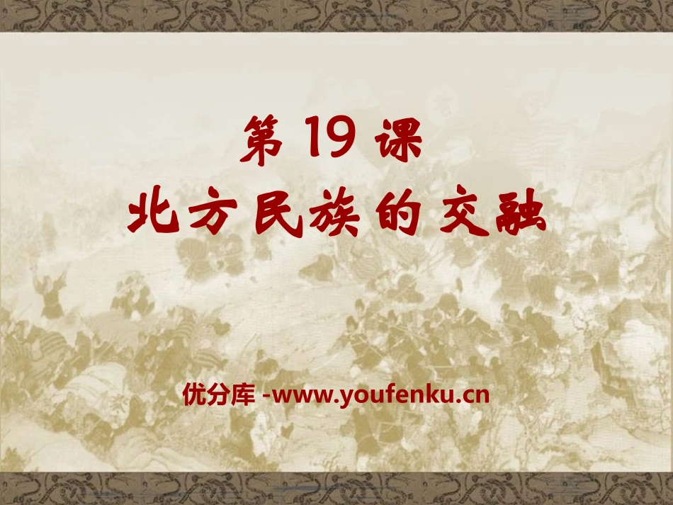 《北方民族的交融》三国两晋南北朝时期PPT课件_第1页
