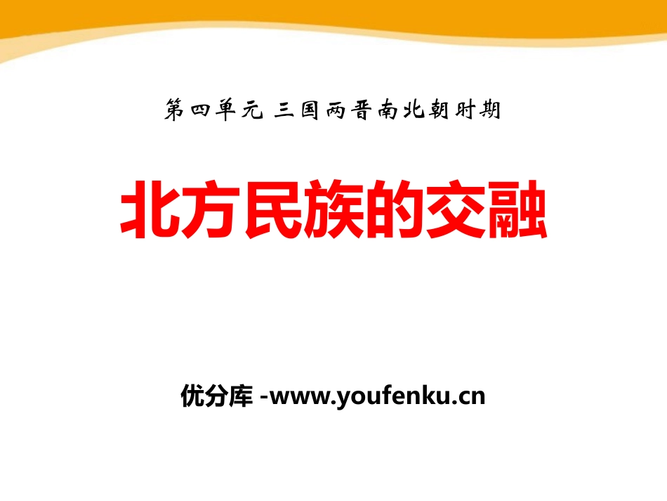 《北方民族的交融》三国两晋南北朝时期PPT课件_第1页