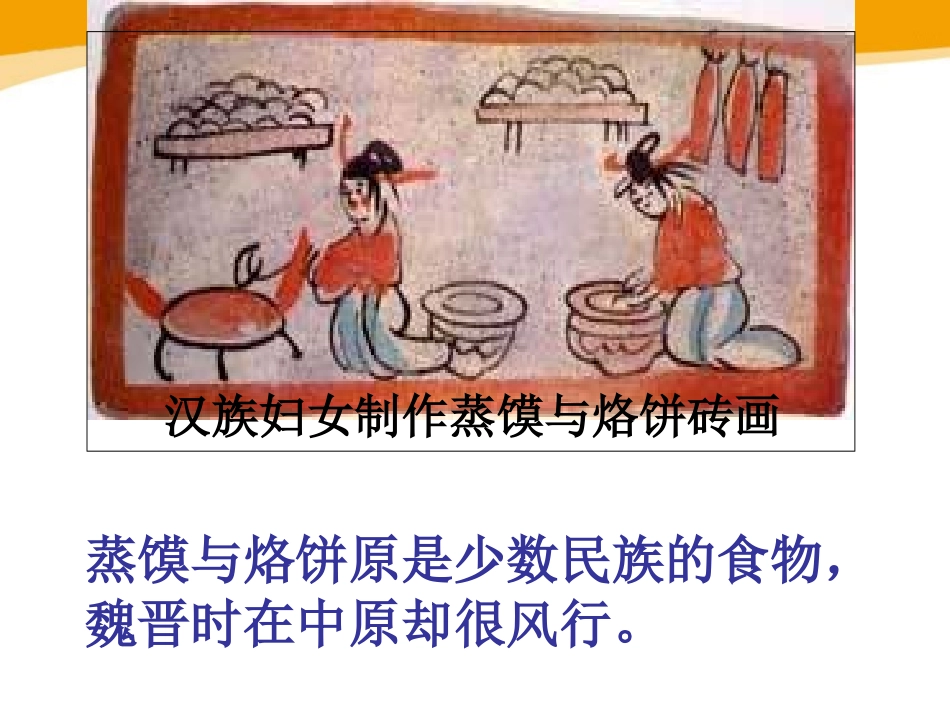 《北方民族的交融》三国两晋南北朝时期PPT课件_第3页