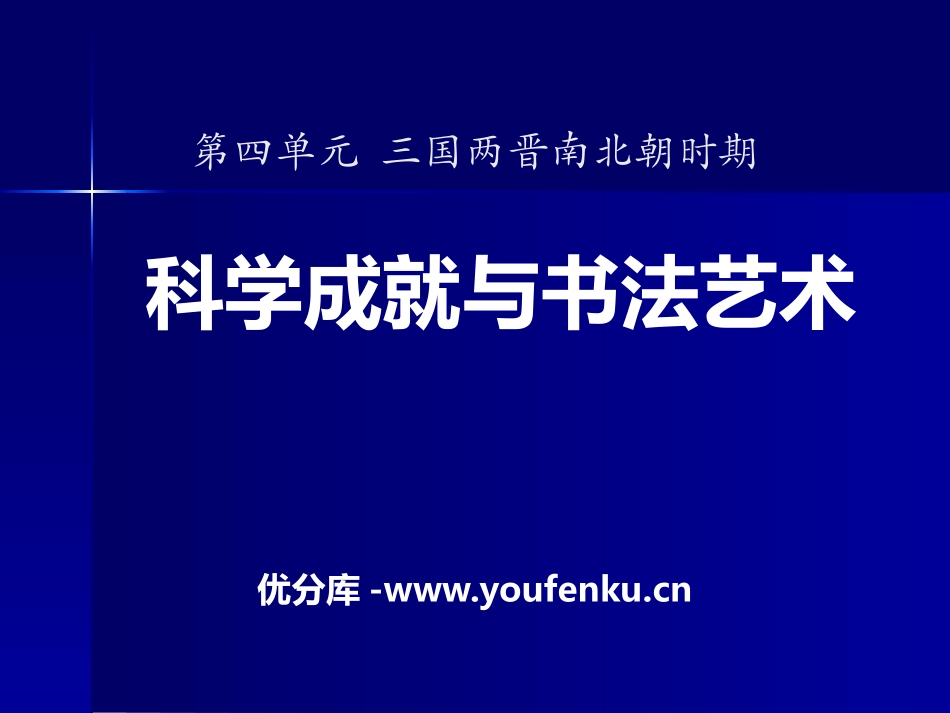 《科技成就与书法艺术》三国两晋南北朝时期PPT课件_第1页