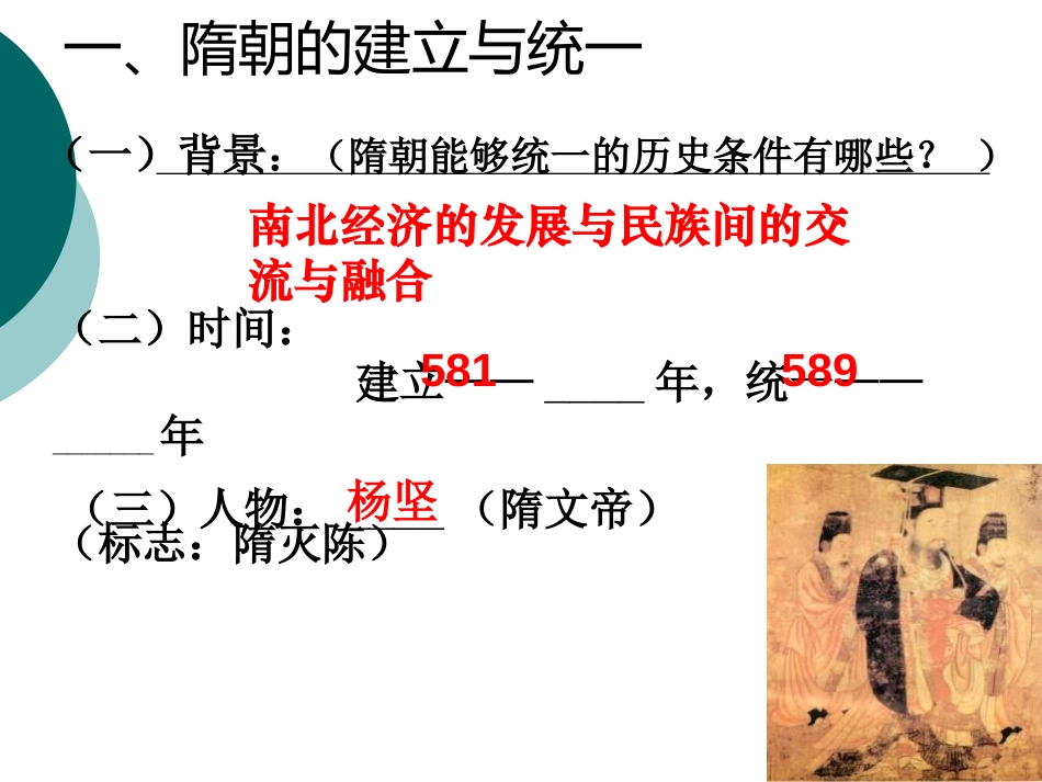 《隋朝统一与隋唐更替》隋唐时期PPT课件[华师大版七年级历史]_第2页