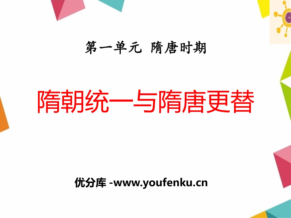 《隋朝统一与隋唐更替》隋唐时期PPT课件[华师大版七年级历史]_第1页