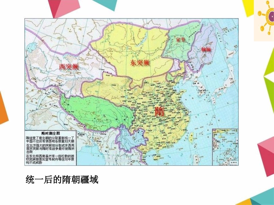 《隋朝统一与隋唐更替》隋唐时期PPT课件[华师大版七年级历史]_第2页