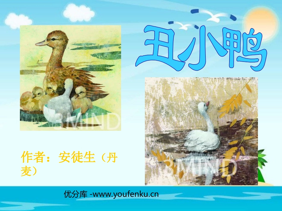 《丑小鸭》PPT课件[部编版二年级语文下册]_第1页