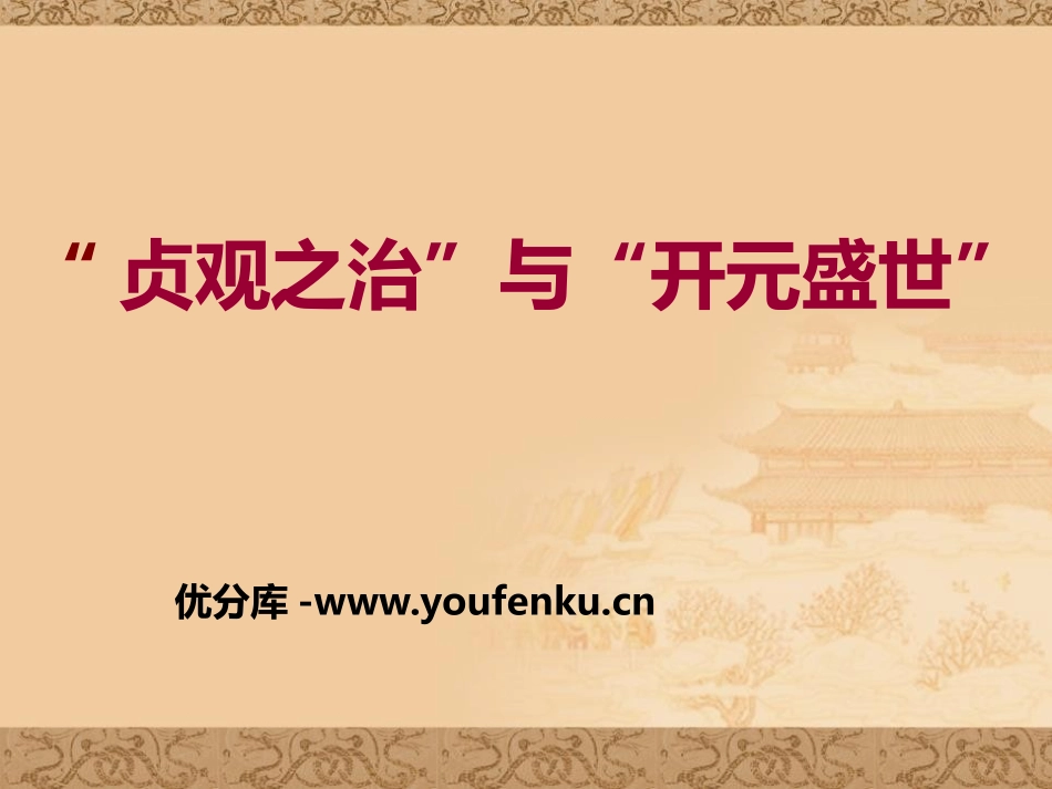 《“贞观之治”与“开元盛世”》隋唐时期PPT课件_第1页