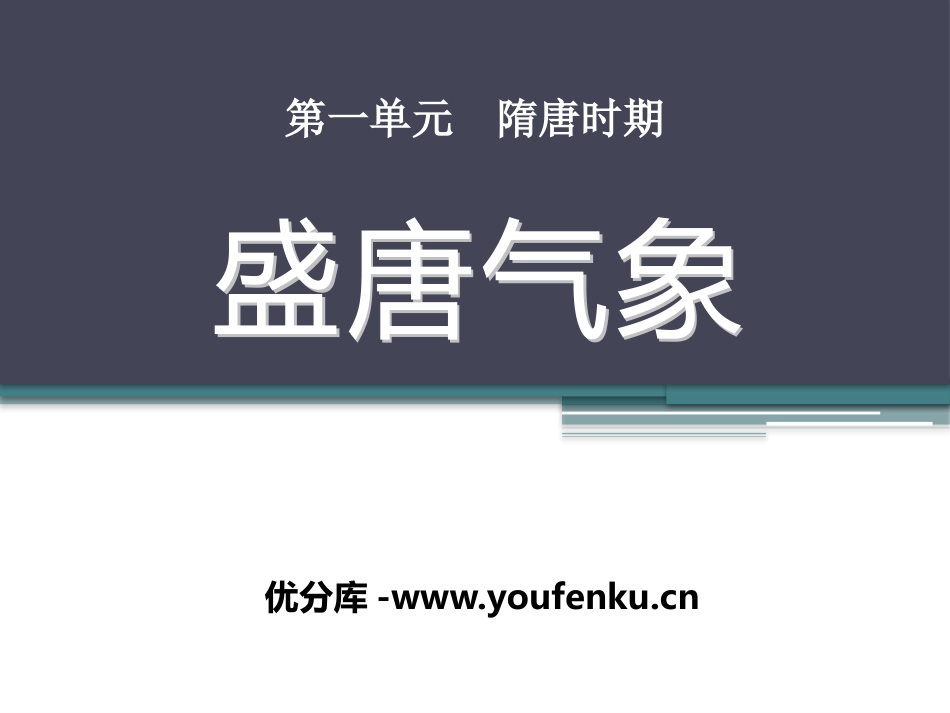 《盛唐气象》隋唐时期PPT课件[华师大版七年级历史下册]_第1页