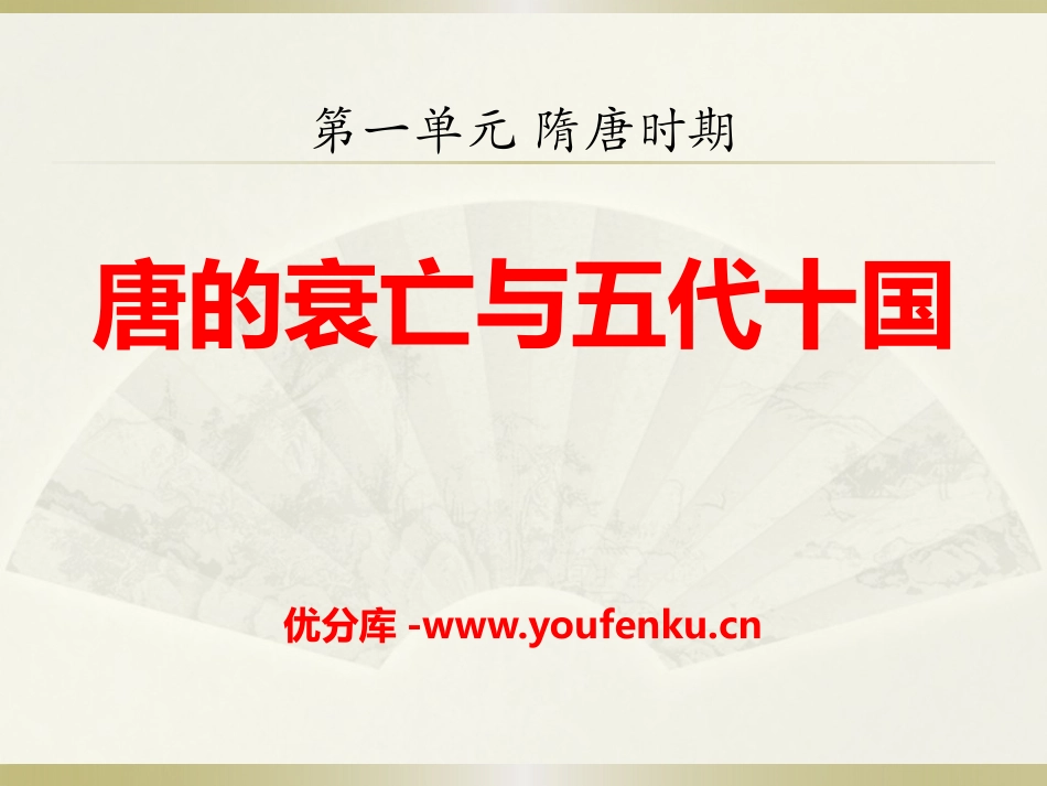 《唐的衰亡与五代十国》隋唐时期PPT课件[华师大版七年级历史]_第1页