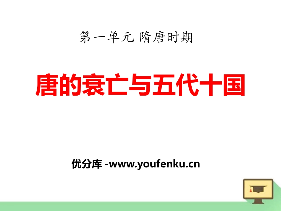 《唐的衰亡与五代十国》隋唐时期PPT课件[华师大版七年级历史]_第1页