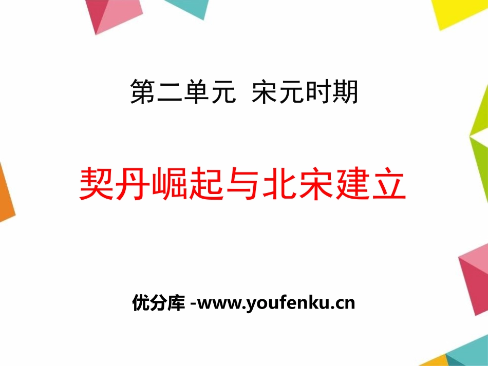 《契丹崛起与北宋建立》宋元时期PPT课件[华师大版七年级历史]_第1页