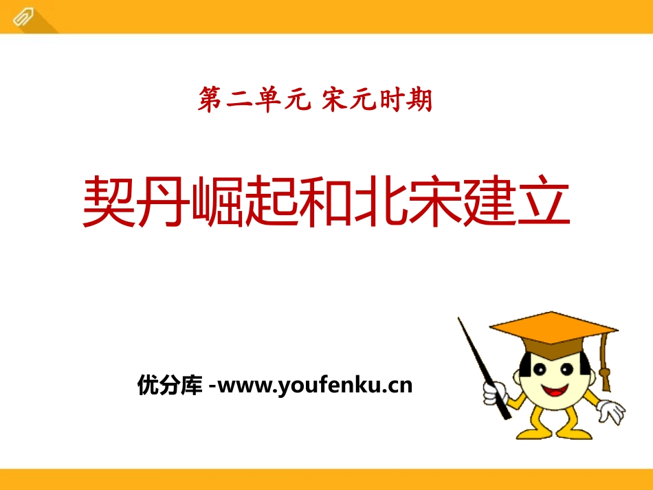 《契丹崛起与北宋建立》宋元时期PPT课件[华师大版七年级历史]_第1页