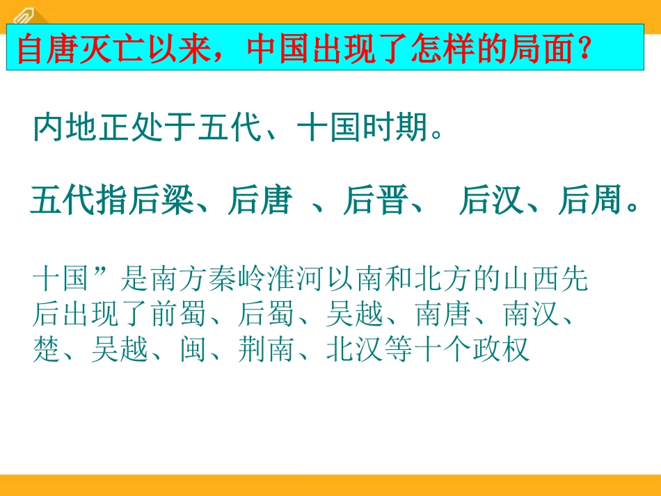 《契丹崛起与北宋建立》宋元时期PPT课件[华师大版七年级历史]_第2页