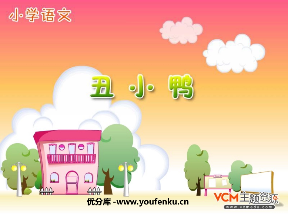 《丑小鸭》PPT课件[部编版二年级语文下册]_第1页