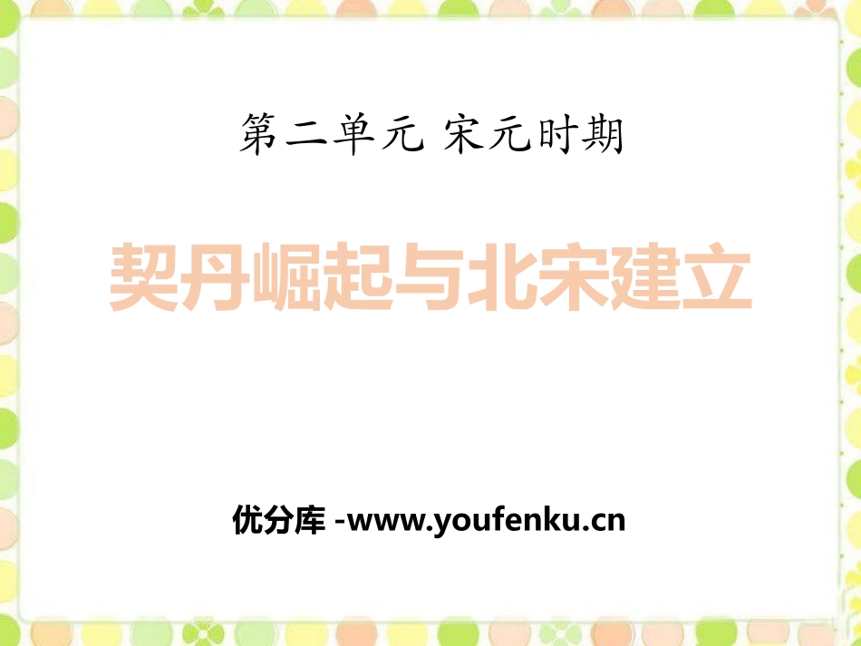 《契丹崛起与北宋建立》宋元时期PPT课件[华师大版七年级历史]_第1页