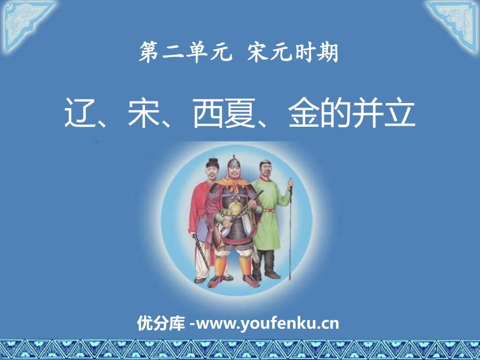 《辽、宋、西夏、金的并立》宋元时期PPT课件[华师大版七年级历史]_第1页