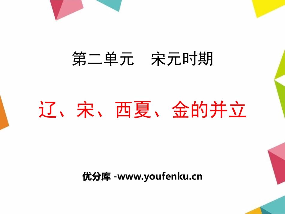 《辽、宋、西夏、金的并立》宋元时期PPT课件[华师大版七年级历史]_第1页