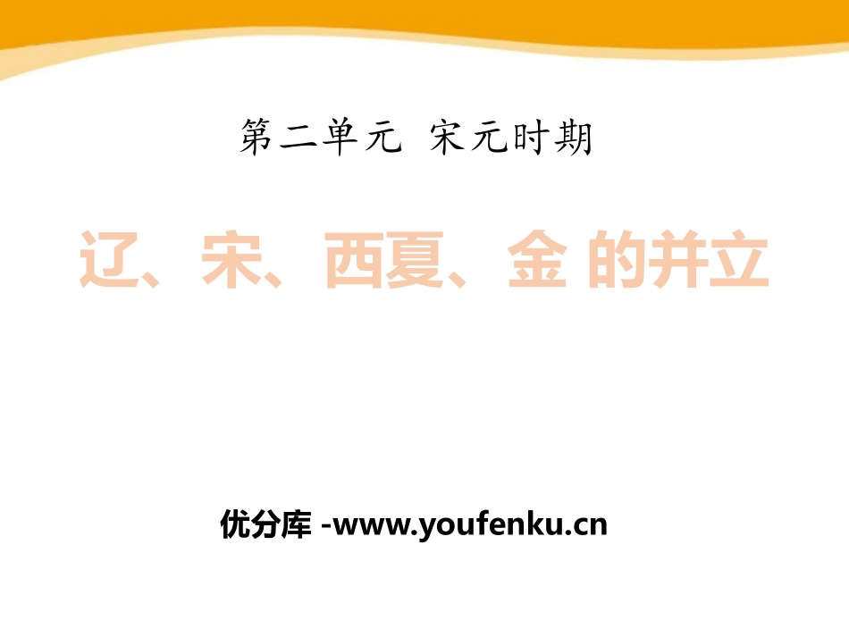《辽、宋、西夏、金的并立》宋元时期PPT课件[华师大版七年级历史]_第1页