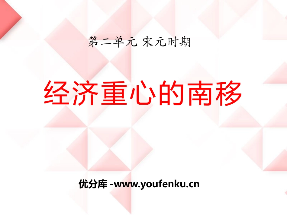 《经济重心的南移》宋元时期PPT课件[华师大版七年级历史]_第1页