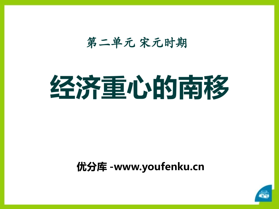 《经济重心的南移》宋元时期PPT课件[华师大版七年级历史]_第1页