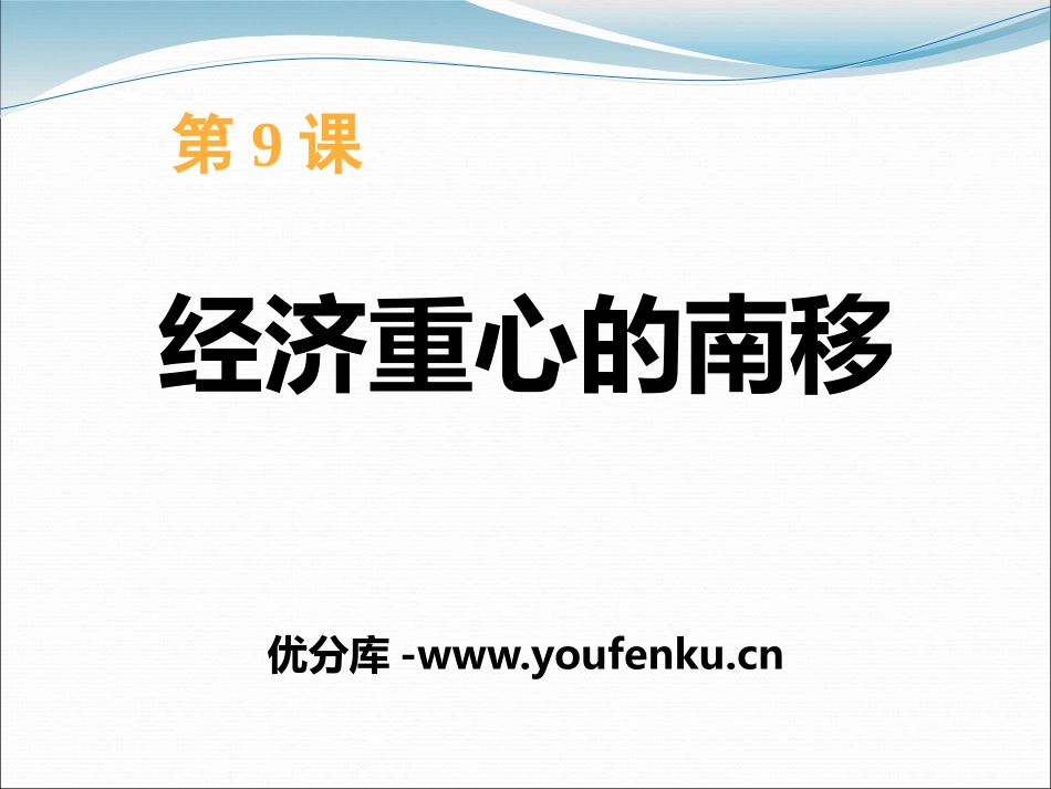 《经济重心的南移》宋元时期PPT课件[华师大版七年级历史]_第1页