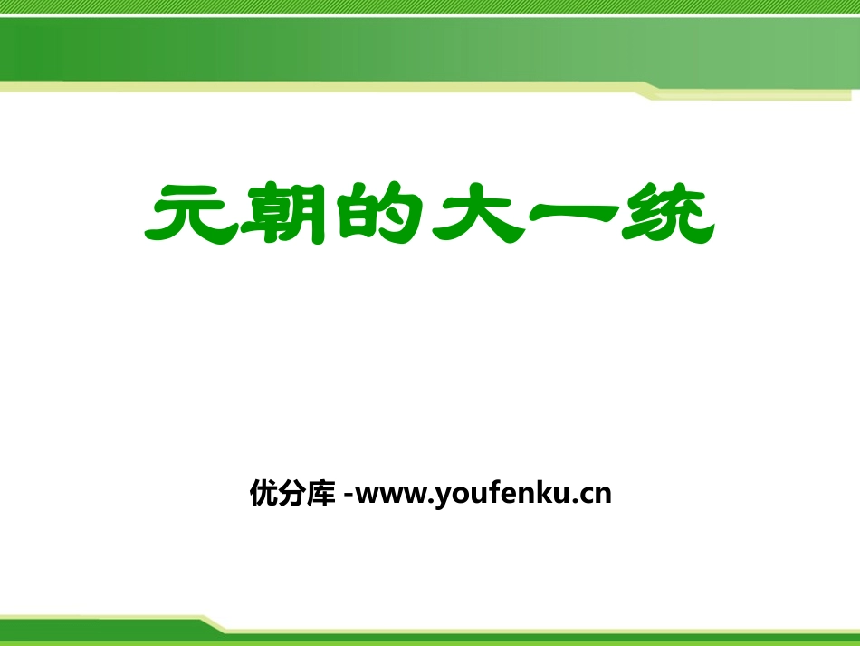《元朝的大一统》宋元时期PPT课件[华师大版七年级历史下册]_第1页
