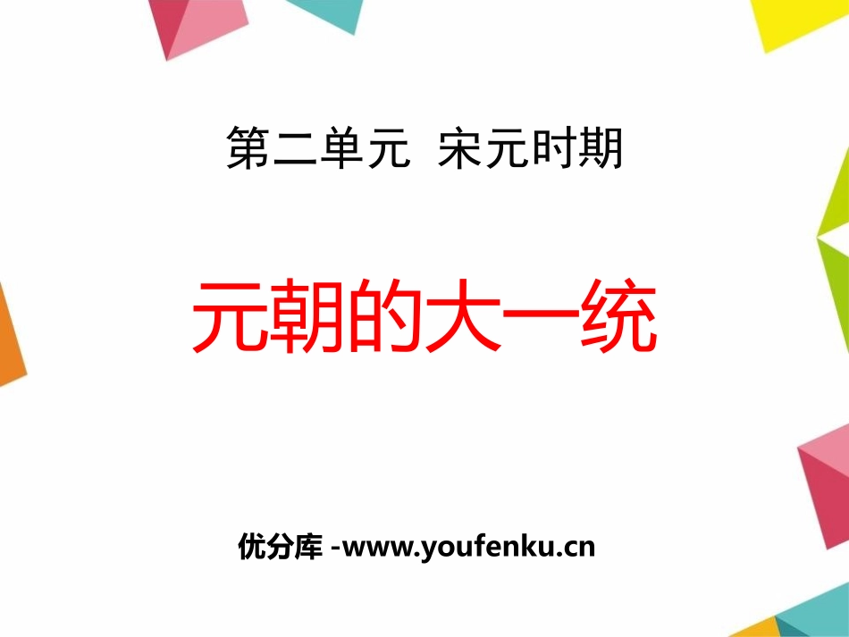 《元朝的大一统》宋元时期PPT课件[华师大版七年级历史下册]_第1页