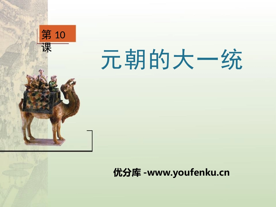 《元朝的大一统》宋元时期PPT课件[华师大版七年级历史下册]_第1页