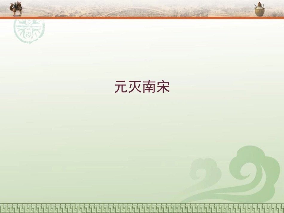 《元朝的大一统》宋元时期PPT课件[华师大版七年级历史下册]_第3页