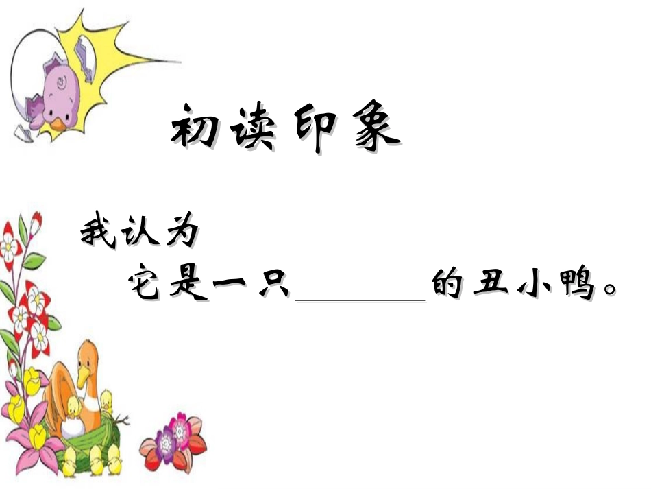 《丑小鸭》PPT课件[部编版二年级语文下册]_第2页