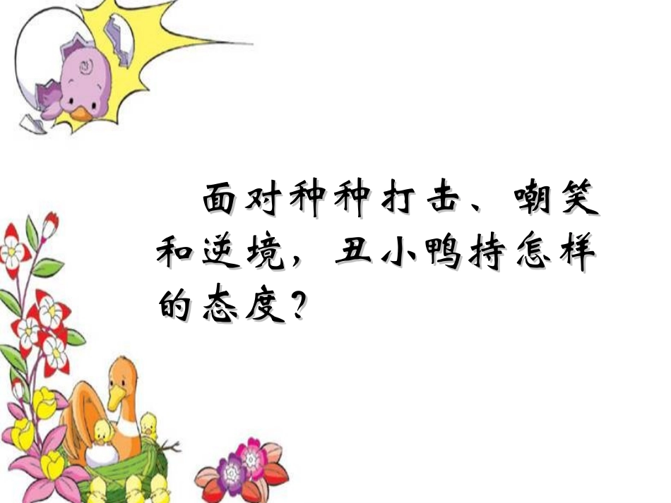 《丑小鸭》PPT课件[部编版二年级语文下册]_第3页