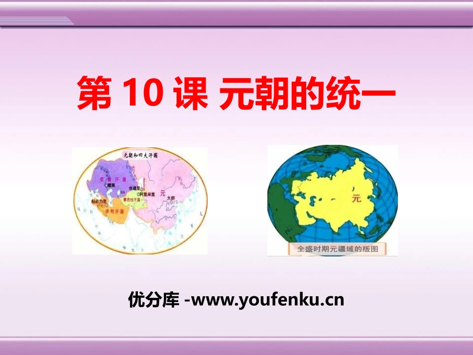《元朝的大一统》宋元时期PPT课件[华师大版七年级历史下册]_第1页