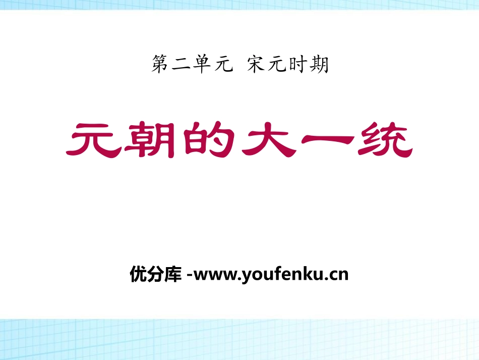 《元朝的大一统》宋元时期PPT课件[华师大版七年级历史下册]_第1页