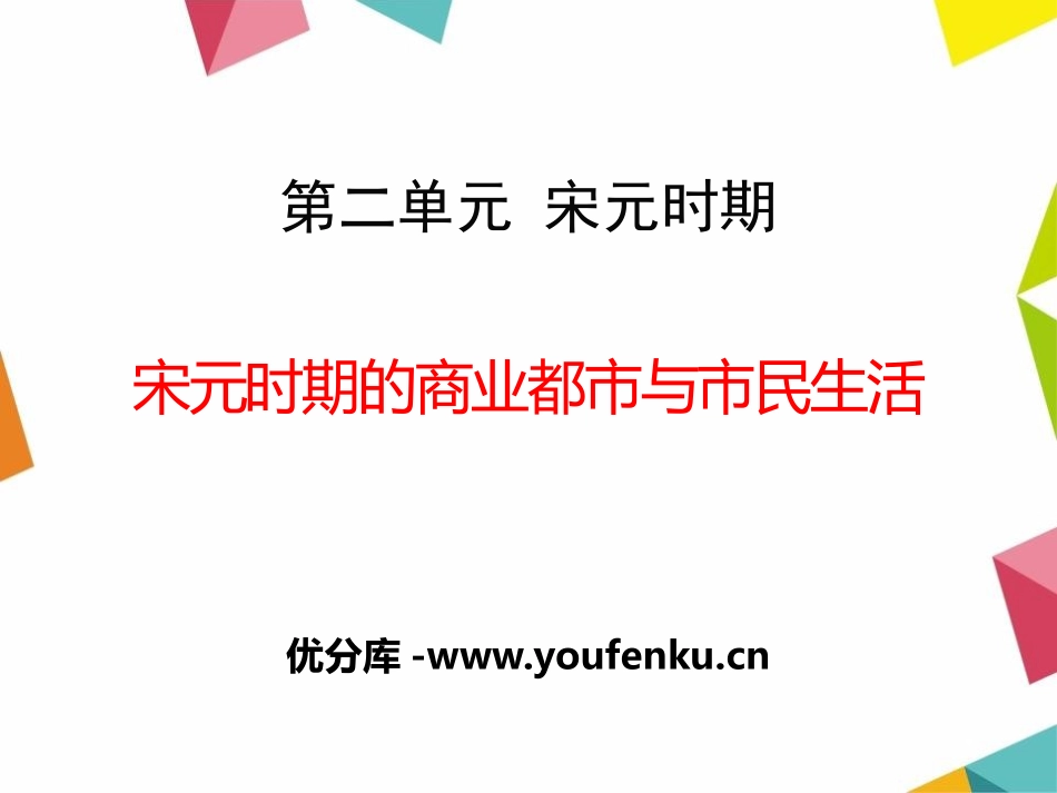 《宋元时期的商业都市与市民生活》宋元时期PPT课件_第1页