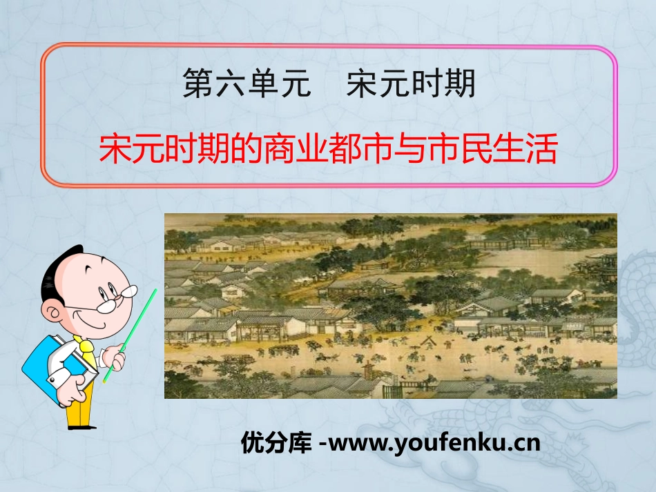 《宋元时期的商业都市与市民生活》宋元时期PPT课件_第1页