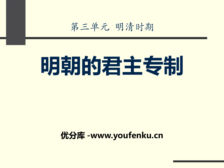 《明朝的君主专制》明清时期PPT课件[华师大版七年级历史]_第1页