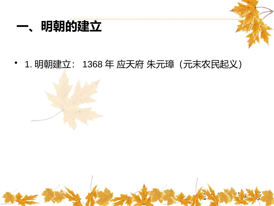 《明朝的君主专制》明清时期PPT课件[华师大版七年级历史]_第1页