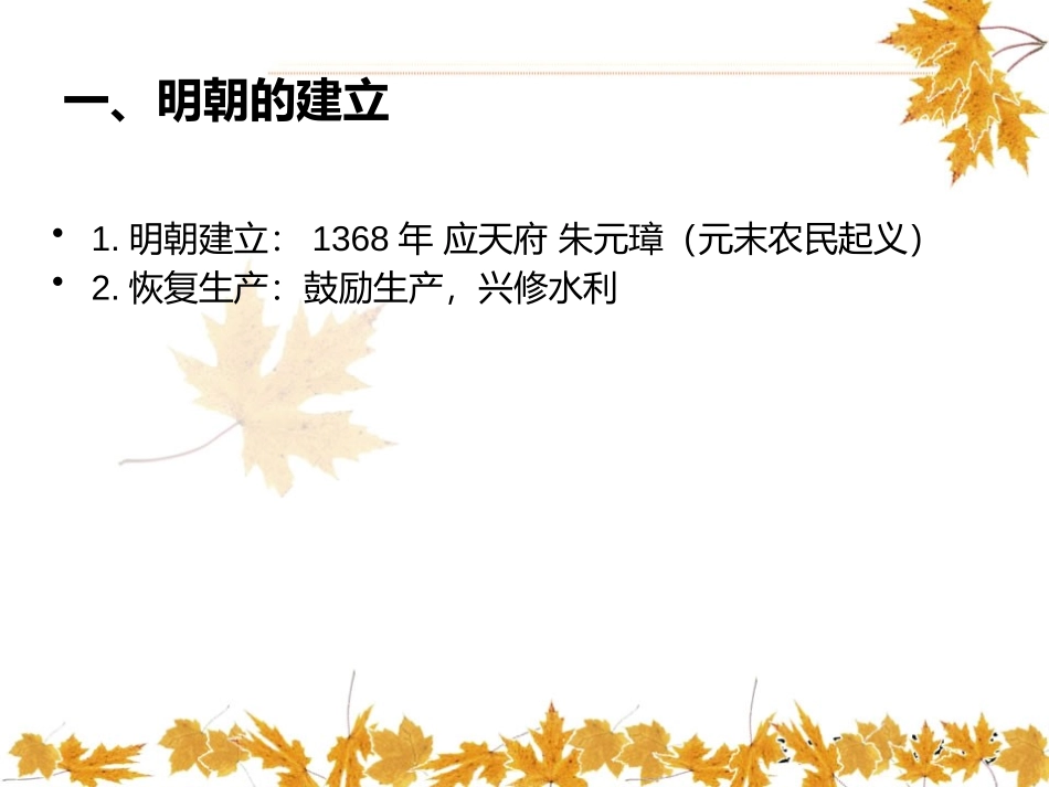 《明朝的君主专制》明清时期PPT课件[华师大版七年级历史]_第3页
