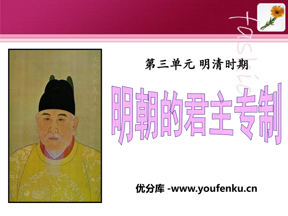《明朝的君主专制》明清时期PPT课件[华师大版七年级历史]_第1页