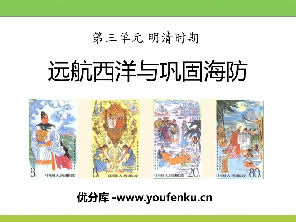 《远航西洋与巩固海防》明清时期PPT课件[华师大版七年级历史]_第1页