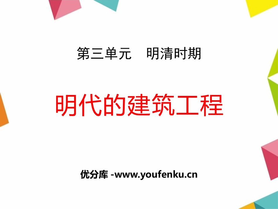 《明代的建筑工程》明清时期PPT课件[华师大版七年级历史]_第1页