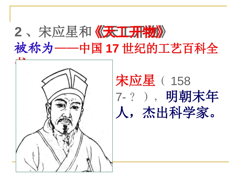 《明代的科技成就》明清时期PPT课件[华师大版七年级历史]_第3页
