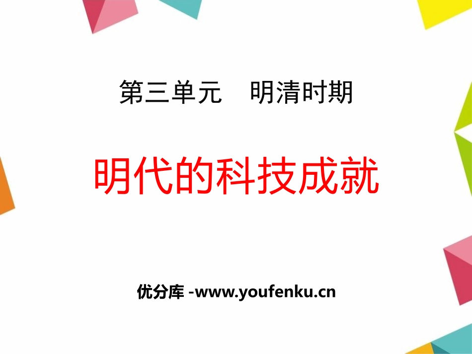 《明代的科技成就》明清时期PPT课件[华师大版七年级历史]_第1页