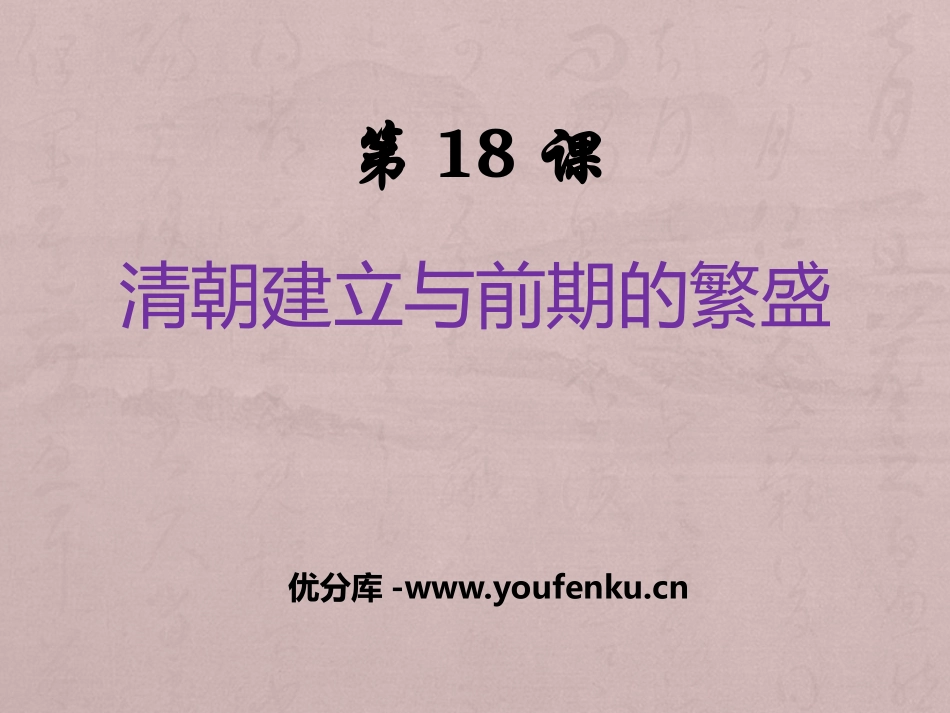 《清朝建立与前朝的繁盛》明清时期PPT课件[华师大版七年级历史]_第1页