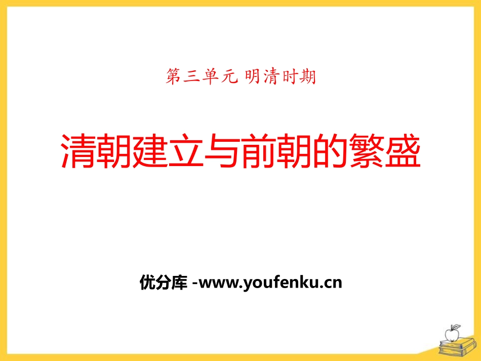 《清朝建立与前朝的繁盛》明清时期PPT课件[华师大版七年级历史]_第1页