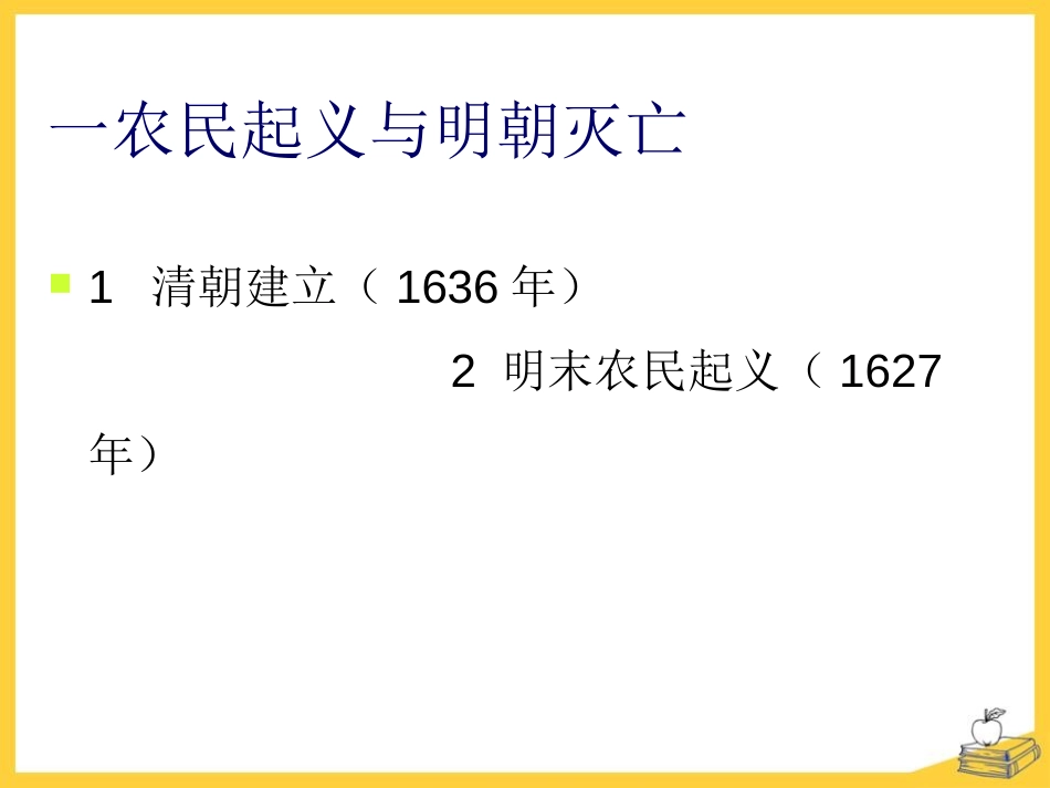 《清朝建立与前朝的繁盛》明清时期PPT课件[华师大版七年级历史]_第2页