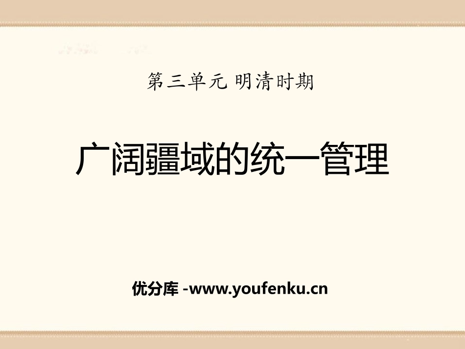 《广阔疆域的统一管理》明清时期PPT课件[华师大版七年级历史]_第1页