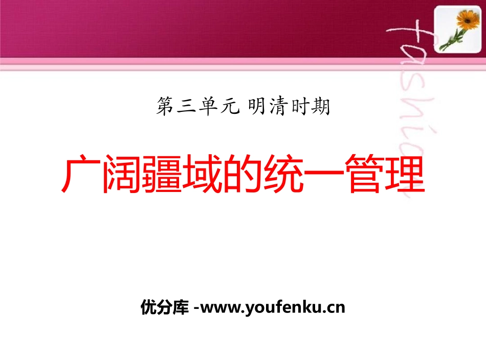 《广阔疆域的统一管理》明清时期PPT课件[华师大版七年级历史]_第1页