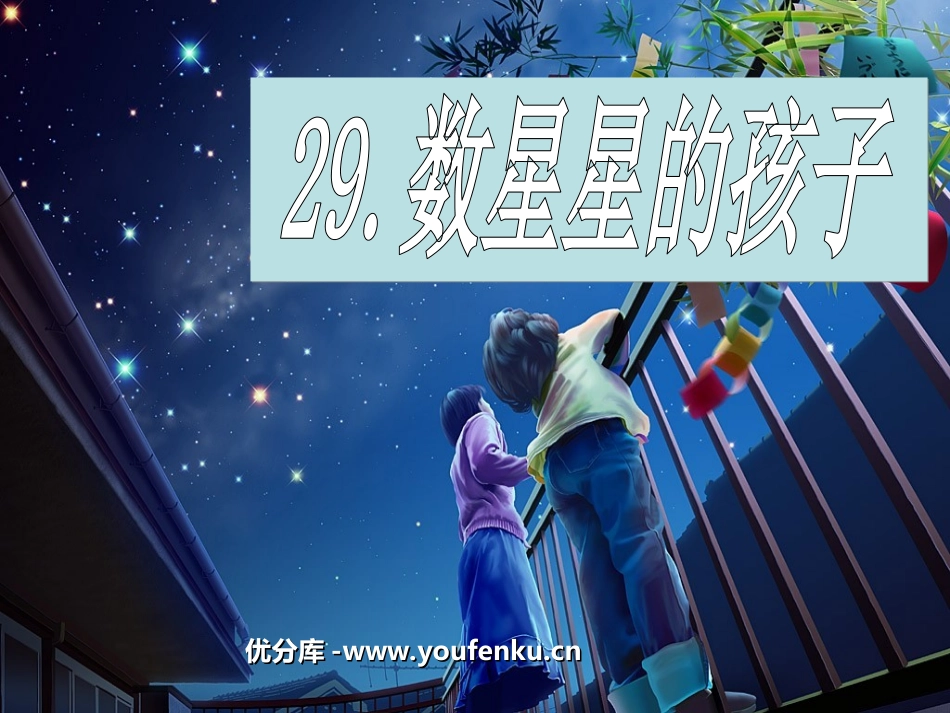 《数星星的孩子》PPT课件[部编版二年级语文下册]_第1页