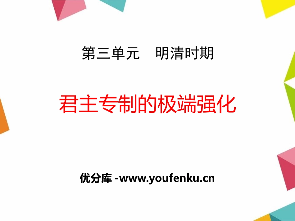 《君主专制的极端强化》明清时期PPT课件[华师大版七年级历史]_第1页